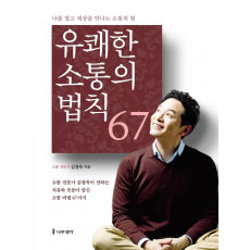 유쾌한 소통의 법칙 67