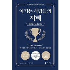 이기는 사람들의 지혜