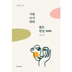 시를 쓰기 위한 짧은 연상 3000