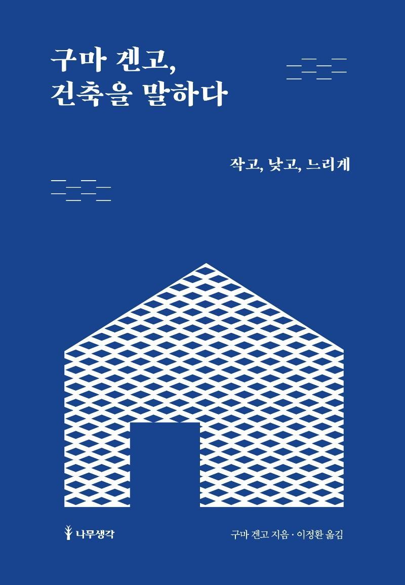 구마 겐고, 건축을 말하다