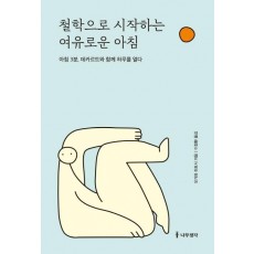 철학으로 시작하는 여유로운 아침