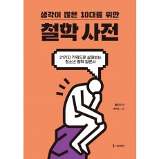 생각이 많은 10대를 위한 철학 사전