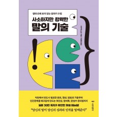 사소하지만 강력한 말의 기술