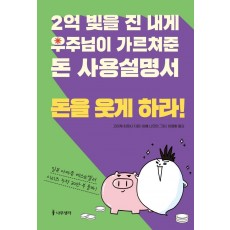 2억 빚을 진 내게 우주님이 가르쳐준 돈 사용설명서: 돈을 웃게 하라!