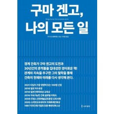 구마 겐고, 나의 모든 일