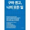구마 겐고, 나의 모든 일