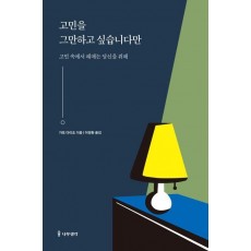 고민을 그만하고 싶습니다만
