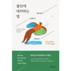 불안에 대처하는 법