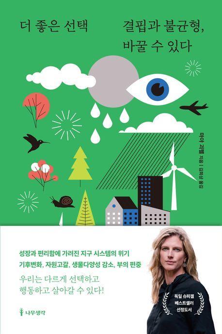 더 좋은 선택: 결핍과 불균형, 바꿀 수 있다