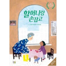 할머니랑 손잡고