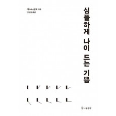 심플하게 나이 드는 기쁨