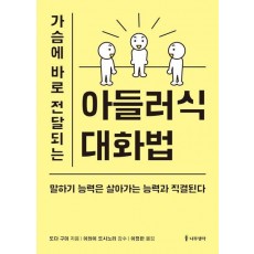 가슴에 바로 전달되는 아들러식 대화법