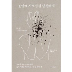 불안에 사로잡힌 당신에게