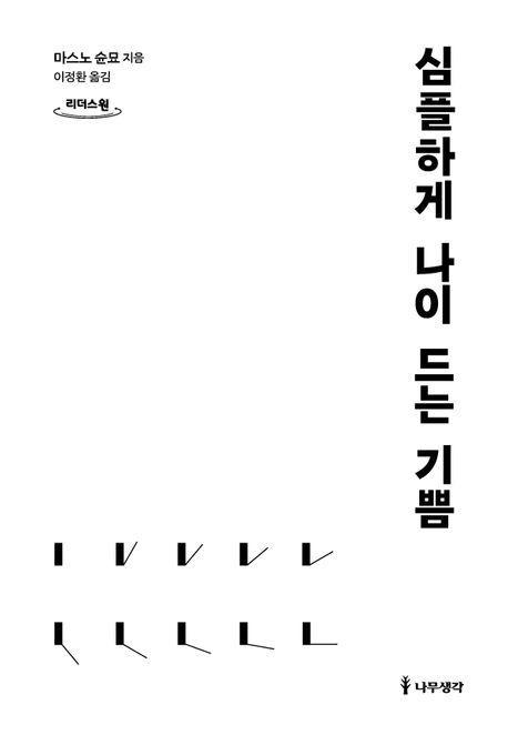 심플하게 나이 드는 기쁨(큰글자도서)