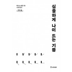 심플하게 나이 드는 기쁨(큰글자도서)