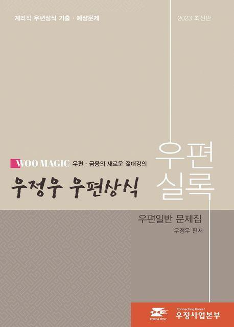 2023 우정우 우편상식 우편실록 우편일반 문제집(계리직 우편상식 기출·예상문제)