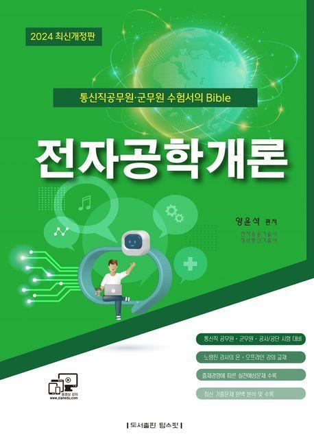 2024 전자공학개론