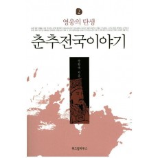 춘추전국이야기. 2: 영웅의 탄생