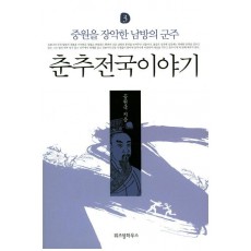 춘추전국이야기. 3: 중원을 장악한 남방의 군주