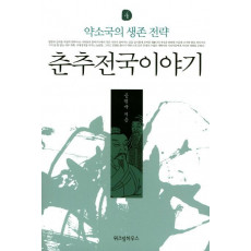 춘추전국이야기. 4: 약소국의 생존 전략