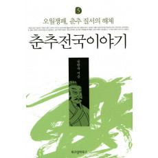 춘추전국이야기. 5: 오월쟁패, 춘추 질서의 해체