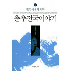 춘추전국이야기 7: 전국시대의 시작