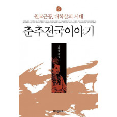 춘추전국이야기 9: 원교근공, 대학살의 시대