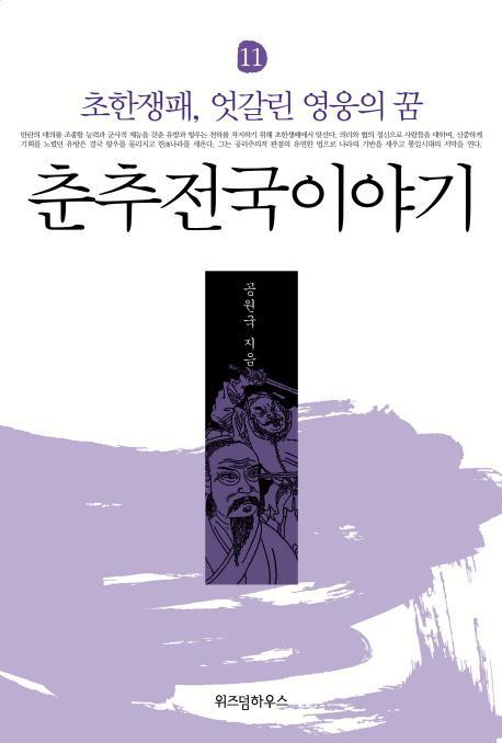 춘추전국이야기. 11: 초한쟁패, 엇갈린 영웅의 꿈