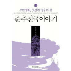 춘추전국이야기. 11: 초한쟁패, 엇갈린 영웅의 꿈