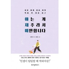 아는 게 재주라서 미안합니다