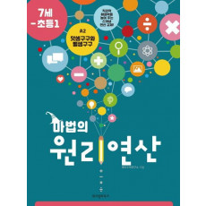 마법의 원리연산 A2(7세 초등1)