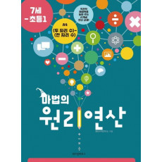 마법의 원리연산 A4(7세 초등1)