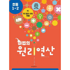 마법의 원리연산 B1(초등 1 2)