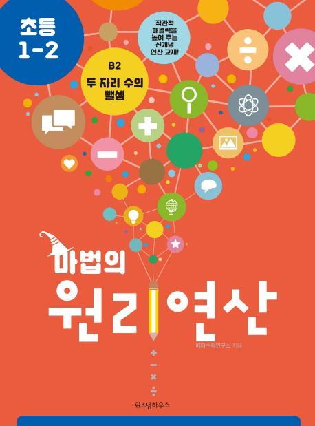 마법의 원리연산 B2(초등 1 2)