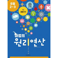 마법의 원리연산 C1(초등 2 3)