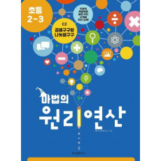 마법의 원리연산 C2(초등 2 3)