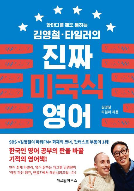 한 마디를 해도 통하는 김영철, 타일러의 진짜 미국식 영어