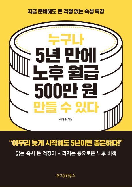 누구나 5년 만에 노후 월급 500만 원 만들 수 있다