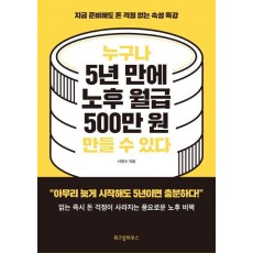 누구나 5년 만에 노후 월급 500만 원 만들 수 있다