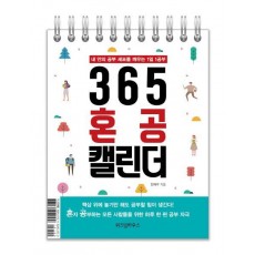 365 혼공 캘린더