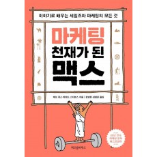 마케팅 천재가 된 맥스