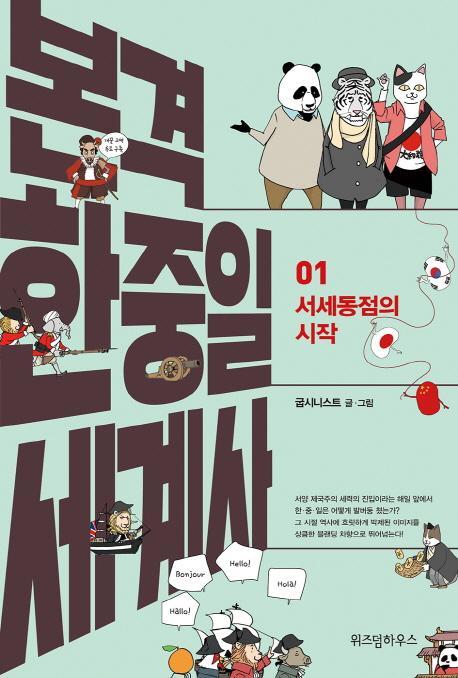 본격 한중일 세계사. 1: 서세동점의 시작