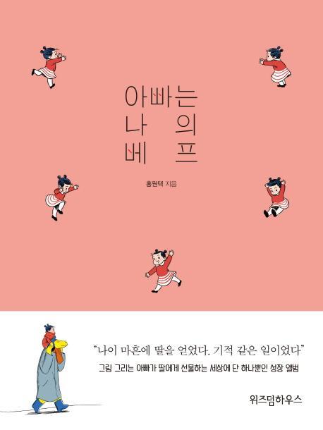 아빠는 나의 베프