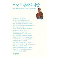 프랑스 남자의 사랑