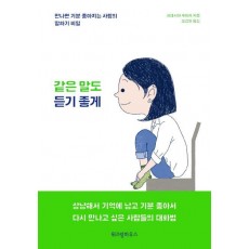 같은 말도 듣기 좋게