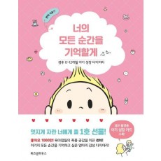 너의 모든 순간을 기억할게