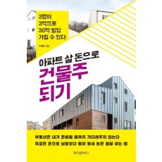 아파트 살 돈으로 건물주 되기