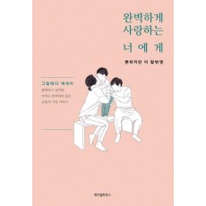 완벽하게 사랑하는 너에게: 뻔하지만 이 말밖엔