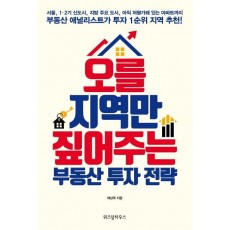 오를 지역만 짚어주는 부동산 투자 전략