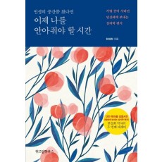 이제 나를 안아줘야 할 시간